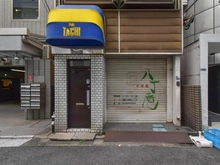 【東京都/中央区八丁堀】中央区八丁堀四丁目土地 現地（古家あり）