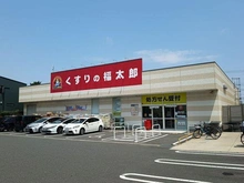 【千葉県/市川市八幡】千葉県市川市八幡5丁目 くすりの福太郎市川北方店 約580m