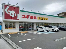 【東京都/町田市南つくし野】町田市南つくし野1丁目　戸建 スギ薬局　つくし野店（現地より約220m）