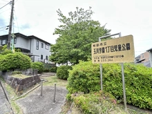 【東京都/町田市玉川学園】町田市玉川学園1丁目　戸建 玉川学園1丁目児童公園（現地より約10m）
