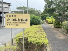 【東京都/町田市小山町】町田市小山町　戸建 小山中村広場（現地より約180m）：