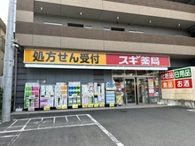 【東京都/杉並区清水】杉並区清水3丁目　中古戸建 スギドラッグ　杉並清水店（現地より約550m）