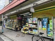 【兵庫県/西宮市甲子園口】西宮市甲子園口三丁目　店舗付住宅 甲子園口ヘルス薬店（現地より約80m）