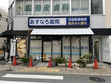 【兵庫県/西宮市甲子園口】西宮市甲子園口三丁目　店舗付住宅 あすなろ薬局（現地より約350m）