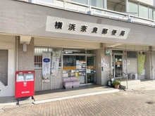 【東京都/町田市成瀬台】町田市成瀬台4丁目　中古戸建 横浜奈郵便局（現地より約380m）