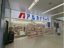 【兵庫県/神戸市西区井吹台西町】神戸市西区井吹台西町四丁目　中古戸建 アルカドラッグ西神南駅前店（現地より約1,000m）：西神南駅内にあります。