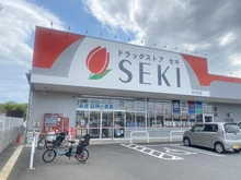 【埼玉県/さいたま市西区西大宮】さいたま市西区西大宮4丁目　 ドラッグストアセキ清河寺店（現地より約240m）：