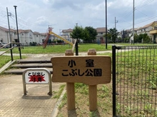 【千葉県/船橋市小室町】プラウドシーズン船橋小室 小室こぶし公園（現地より約140m）
