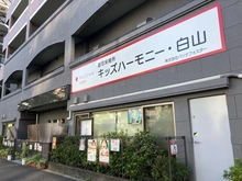 【東京都/文京区白山】文京区白山四丁目　戸建 キッズハーモニー・白山（現地より約270m）：