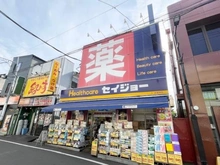 【神奈川県/横浜市神奈川区松見町】神奈川区松見町4丁目　中古戸建 ヘルスケアセイジョー 妙蓮寺店（現地より約600m）