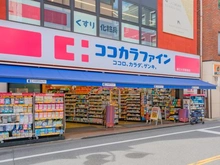 【東京都/目黒区中根】目黒区中根1丁目　新築戸建 ココカラファイン　都立大学駅前店（現地より約550m）