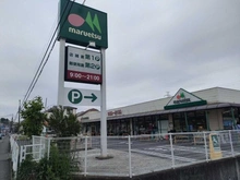 【東京都/町田市鶴川】東京都町田市鶴川5丁目　中古戸建 マルエツ町田鶴川店（現地より約1,429m）