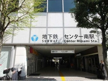 【神奈川県/横浜市都筑区茅ケ崎南】都筑区茅ヶ崎南三丁目戸建 センター南駅（現地より約800m）