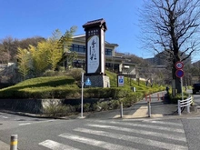 【東京都/稲城市坂浜】プラウドシーズン稲城若葉台  季乃彩（ときのいろどり）（現地より約3,700m）：天然温泉施設