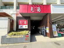 【東京都/杉並区高井戸東】グローイングスクエア浜田山グレースアベニュー 美しの湯（高井戸天然温泉）（現地より約900m）