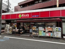 【東京都/杉並区天沼】杉並区天沼3丁目　中古戸建 スーパーマーケット リコス 天沼3丁目店（現地より約550m）