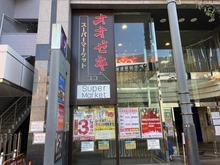 【東京都/世田谷区南烏山】南烏山4丁目　中古戸建 オオゼキ　千歳烏山店（現地より約550m）：