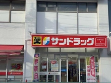 【東京都/世田谷区赤堤】プラウドシーズン世田谷経堂　光彩の邸  サンドラッグ赤堤店（現地より約450m）