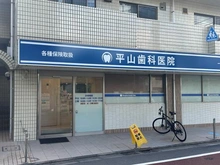 【東京都/世田谷区砧】世田谷区砧4丁目プロジェクト B号棟 平山歯科医院（現地より約230m）