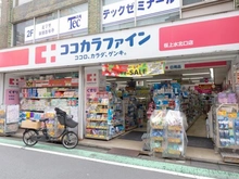 【東京都/杉並区下高井戸】杉並区下高井戸4丁目　戸建 ココカラファイン桜上水北口店（現地より約660m）