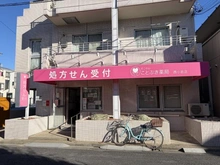 【東京都/江戸川区西小岩】江戸川区西小岩三丁目　中古戸建 ことぶき薬局西小岩店（現地より約335m）