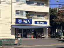 【東京都/墨田区八広】墨田区八広三丁目　中古戸建 ビッグ・エー 墨田八広店（現地より約600m）