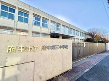 【東京都/府中市分梅町】府中市分梅町五丁目 中古戸建 府中第三中学校（現地より約1,100m）