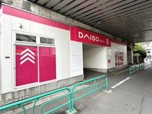【東京都/杉並区西荻南】杉並区西荻南四丁目　一戸建て ダイソー西荻南店（現地より約144m）