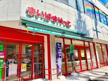 【神奈川県/横浜市青葉区青葉台】青葉区青葉台1丁目　中古戸建 まいばすけっと　青葉台北店（現地より約400m）：