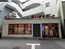 【東京都/港区白金】港区白金6丁目戸建 まいばすけっと 白金6丁目店（現地より約40m）