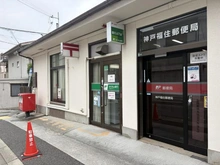 【兵庫県/神戸市灘区赤坂通】神戸市灘区赤坂通六丁目　中古戸建 神戸福住郵便局（現地より約200m）