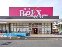 【東京都/江戸川区船堀】江戸川区船堀中古戸建 スーパーベルクス船堀店（現地より約80m）