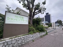 【埼玉県/蕨市北町】蕨市北町1丁目　中古戸建 川口芝園ショッピングモール（現地より約220m）