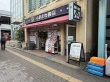 【東京都/八王子市台町】八王子市台町4丁目　戸建 くまざわ書店西八王子店（現地より約1,000m）