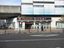 【東京都/稲城市矢野口】稲城市矢野口　新築戸建 ヘルスケア　セイジョー　矢野口店（現地より約820m）：