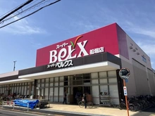 【東京都/江戸川区一之江】江戸川区一之江6丁目 戸建 ベルクス船堀店（現地より約410m）
