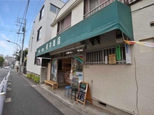 【東京都/目黒区東が丘】目黒区東が丘2丁目　中古戸建 スペシャルティコーヒー駒沢Coffee&Dogs（現地より約290m）