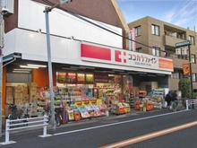 【東京都/目黒区東が丘】目黒区東が丘2丁目　中古戸建 ココカラファイン薬局 駒沢大学駅前店（現地より約550m）