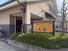 【兵庫県/尼崎市東本町】尼崎市東本町四丁目 中古戸建 天然温泉 築地戎湯（現地より約450m）：