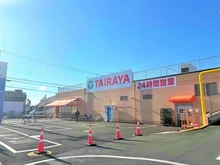 【埼玉県/入間市下藤沢】入間市下藤沢3丁目　中古戸建 TAIRAYA　武蔵藤沢店（現地より約560m）