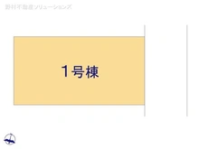 【埼玉県/さいたま市浦和区木崎】さいたま市浦和区木崎5丁目 新築一戸建て 図面と異なる場合は現況を優先