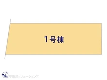 【千葉県/流山市東初石】流山市東初石2丁目 新築一戸建て 図面と異なる場合は現況を優先