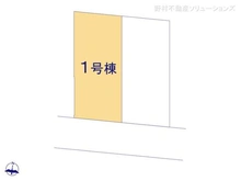 【千葉県/柏市つくしが丘】柏市つくしが丘2丁目 新築一戸建て 図面と異なる場合は現況を優先