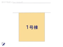 【千葉県/流山市鰭ケ崎】流山市鰭ケ崎 新築一戸建て 図面と異なる場合は現況を優先