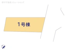 【千葉県/柏市高田】柏市高田 新築一戸建て 図面と異なる場合は現況を優先