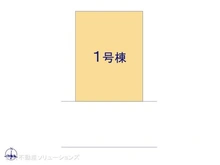 【千葉県/流山市三輪野山】流山市三輪野山1丁目 新築一戸建て 図面と異なる場合は現況を優先