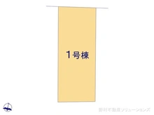 【千葉県/流山市大字東深井】流山市大字東深井 新築一戸建て 図面と異なる場合は現況を優先