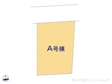 【千葉県/流山市大字東深井】流山市大字東深井 新築一戸建て 図面と異なる場合は現況を優先
