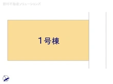 【千葉県/松戸市五香】松戸市五香4丁目 新築一戸建て 