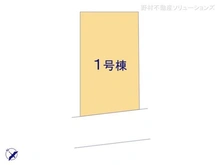 【千葉県/船橋市田喜野井】船橋市田喜野井1丁目 新築一戸建て 